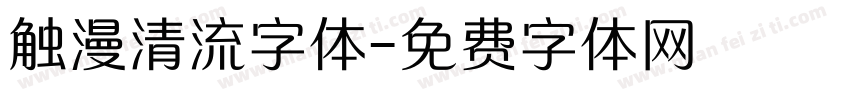 触漫清流字体字体转换