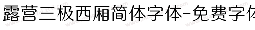 露营三极西厢简体字体字体转换