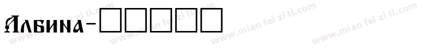 Albina字体转换