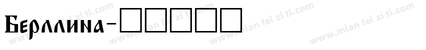 Berllina字体转换