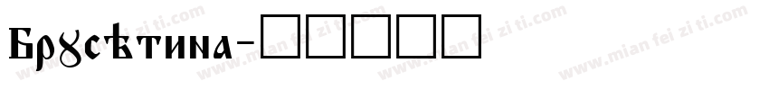 Brushtina字体转换