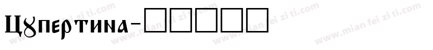 Cupertina字体转换