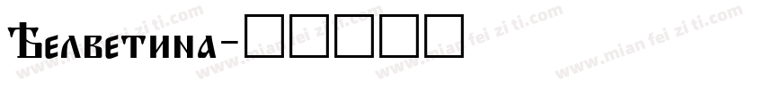 Helvetina字体转换