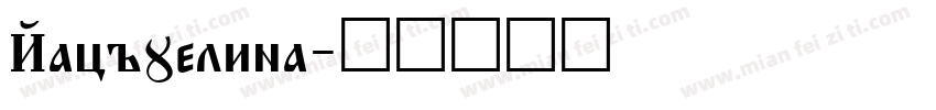 Jacquelina字体转换