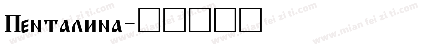Pentalina字体转换