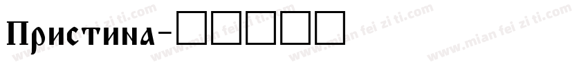 Pristina字体转换