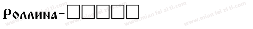 Rollina字体转换
