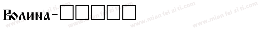 Volina字体转换