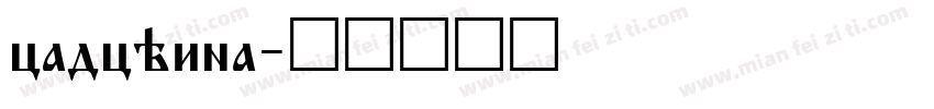 cadchina字体转换