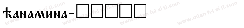 hanamina字体转换