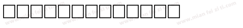 Stripes字体转换