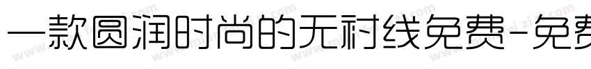 一款圆润时尚的无衬线免费字体转换