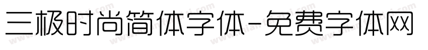 三极时尚简体字体字体转换