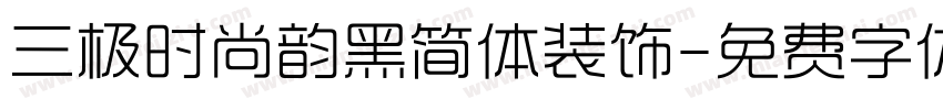 三极时尚韵黑简体装饰字体转换