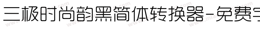 三极时尚韵黑简体转换器字体转换