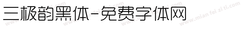 三极韵黑体字体转换