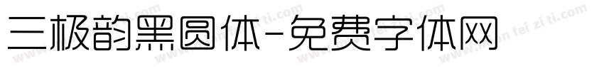 三极韵黑圆体字体转换