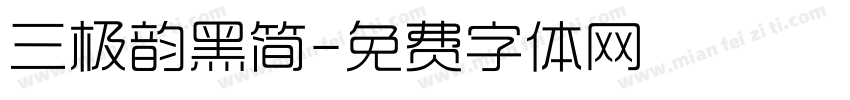 三极韵黑简字体转换