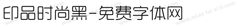 印品时尚黑字体转换
