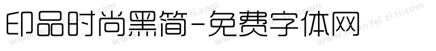 印品时尚黑简字体转换