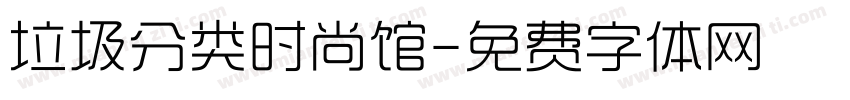 垃圾分类时尚馆字体转换