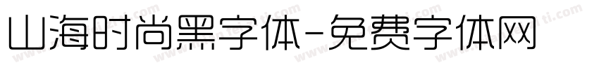 山海时尚黑字体字体转换