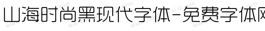 山海时尚黑现代字体字体转换