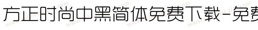 方正时尚中黑简体免费下载字体转换