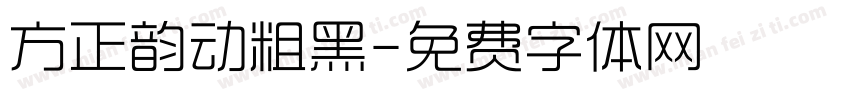 方正韵动粗黑字体转换