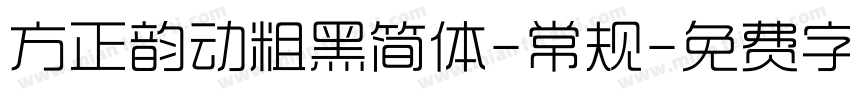 方正韵动粗黑简体-常规字体转换