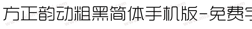方正韵动粗黑简体手机版字体转换