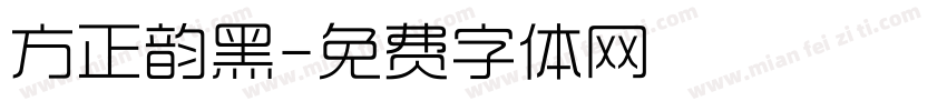 方正韵黑字体转换