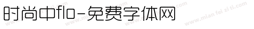 时尚中flo字体转换