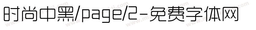 时尚中黑/page/2字体转换