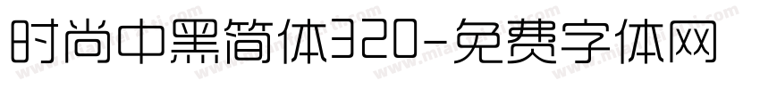 时尚中黑简体320字体转换