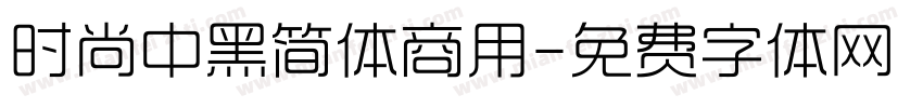 时尚中黑简体商用字体转换