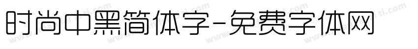 时尚中黑简体字字体转换