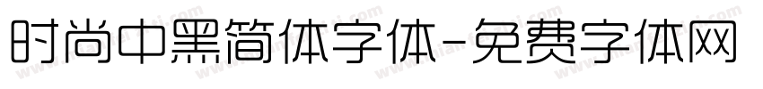 时尚中黑简体字体字体转换