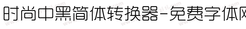 时尚中黑简体转换器字体转换
