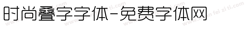 时尚叠字字体字体转换