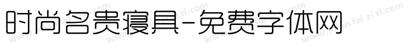 时尚名贵寝具字体转换