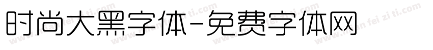 时尚大黑字体字体转换