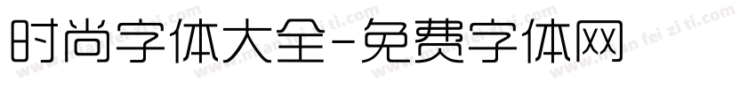 时尚字体大全字体转换