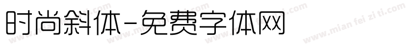 时尚斜体字体转换