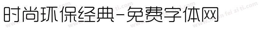 时尚环保经典字体转换