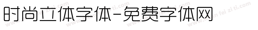 时尚立体字体字体转换
