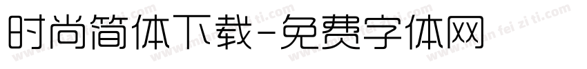 时尚简体下载字体转换