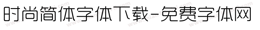 时尚简体字体下载字体转换