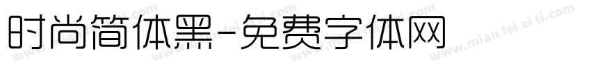 时尚简体黑字体转换