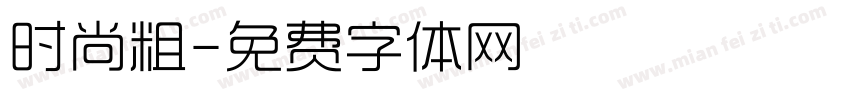 时尚粗字体转换